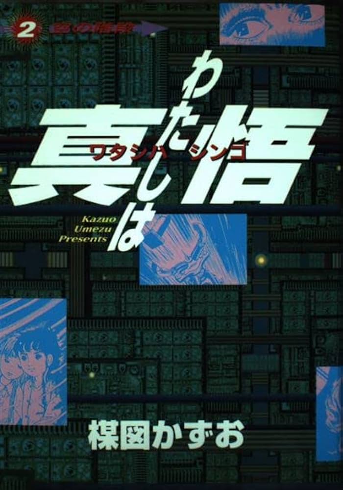 わたしは真悟 スーパービジュアルコミックス わたしは真悟 5 (スーパー・ビジュアル・コミックス) | 楳図